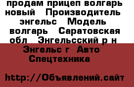 продам прицеп волгарь новый › Производитель ­ энгельс › Модель ­ волгарь - Саратовская обл., Энгельсский р-н, Энгельс г. Авто » Спецтехника   